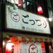 【北千住】青森県直送の前沖サバが食べられる『ごっつり』に行ってみた