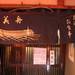 【吉祥寺】ハモニカ横丁のザ・昭和居酒屋知る人ぞ知る『美舟』に行ってみた